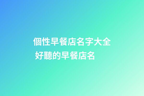 個性早餐店名字大全 好聽的早餐店名-第1張-店鋪起名-玄機派